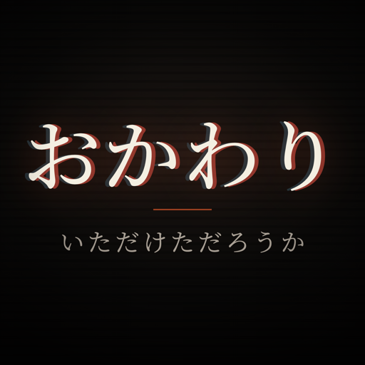 おかわりいただけただろうか？ アプリアイコン