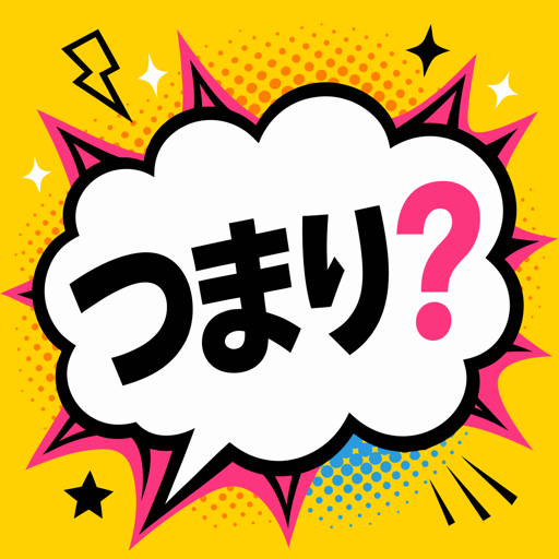 つまり？ アプリアイコン